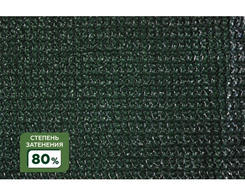Затеняющая пластиковая сетка, зеленая, фасованная, 80 %, 3 × 6 м (S=18 м²), крепёж в комплекте